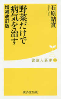 健康人新書<br> 野菜だけで病気を治す （増補改訂版）