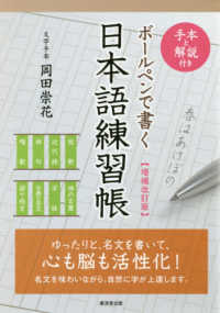 ボールペンで書く日本語練習帳 - 手本と解説付き （増補改訂版）