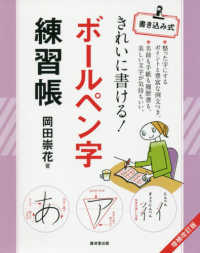 きれいに書ける！ボールペン字練習帳 （増補改訂版）