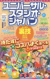 ユニバーサル・スタジオ・ジャパンよくばり裏技ガイド 〈２０１９〉