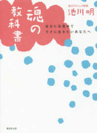 魂の教科書 - 自分に目覚めてラクに生きたいあなたへ