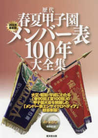 歴代春夏甲子園メンバー表１００年大全集 〈２０１９最新版〉