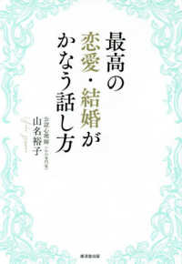 最高の恋愛・結婚がかなう話し方