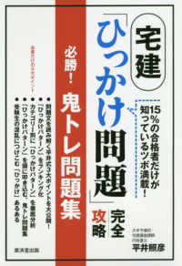 宅建「ひっかけ問題」完全攻略　必勝！鬼トレ問題集