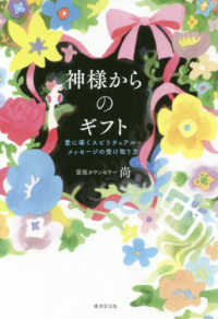 神様からのギフト - 愛に導くスピリチュアル・メッセージの受け取り方