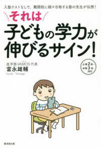 それは子どもの学力が伸びるサイン！ - 入塾テストなしで、難関校に続々合格する塾の先生が伝