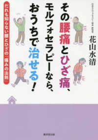 その腰痛とひざ痛、モルフォセラピーなら、おうちで治せる！ - だれも知らない腰とひざの「痛みの法則」