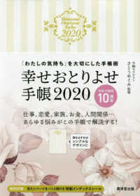 幸せおとりよせ手帳 〈２０２０〉 - 「わたしの気持ち」を大切にした手帳術