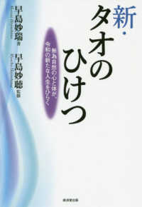 新・タオのひけつ―無為自然の心と体が、令和の新たな人生をひらく