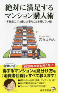 絶対に満足するマンション購入術 - 不動産のプロ達は大事なことを隠している！ 廣済堂新書