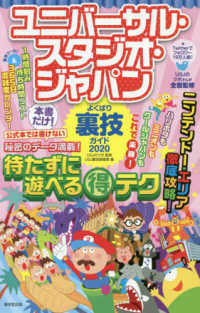 ユニバーサル・スタジオ・ジャパンよくばり裏技ガイド〈２０２０〉