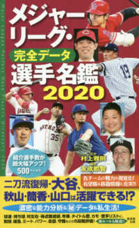 メジャーリーグ・完全データ選手名鑑 〈２０２０〉