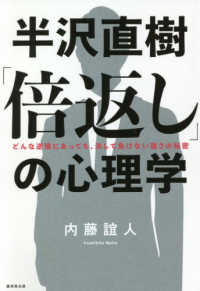 半沢直樹「倍返し」の心理学 - どんな逆境にあっても、決して負けない強さの秘密