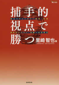 ＭＡＳＴＥＲＳ　ＭＥＴＨＯＤ<br> 捕手的視点で勝つ―役立つキャッチャー思考・技術＆他ポジション・攻撃への活用法