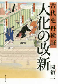 古代史再検証　大化の改新