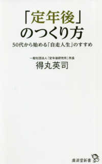 「定年後」のつくり方 - ５０代から始める「自走人生」のすすめ 廣済堂新書