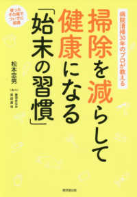 掃除を減らして健康になる「始末の習慣」 - 病院清掃３０年のプロが教える