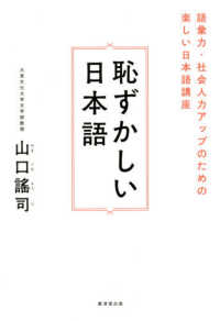 恥ずかしい日本語―語彙力・社会人力アップのための美しい日本語講座