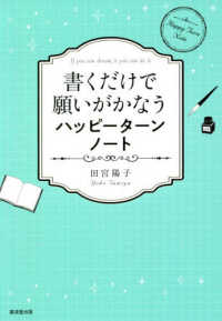 書くだけで願いがかなうハッピ タ ンノ ト 田宮 陽子 著 紀伊國屋書店ウェブストア オンライン書店 本 雑誌の通販 電子書籍ストア
