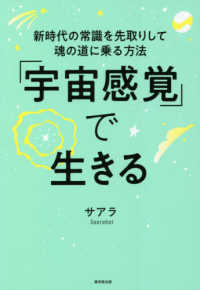 「宇宙感覚」で生きる―新時代の常識を先取りして魂の道に乗る方法