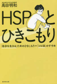 ＨＳＰとひきこもり - 「自分を生きる」ためのひきこもり＝「ソロ活」のすす