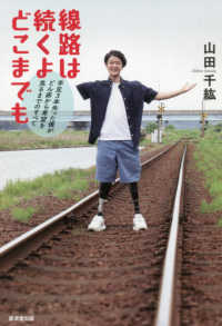 線路は続くよどこまでも - 手足３本失った僕がどん底から希望を見るまでのすべて
