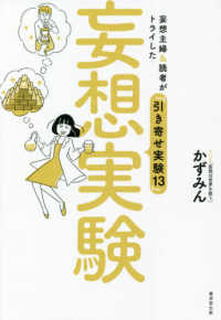 妄想実験―妄想主婦＆読者がトライした「引き寄せ実験１３」