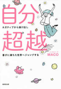 自分超越！ - ネガティブから抜け出し喜びに満ちた世界へジャンプす