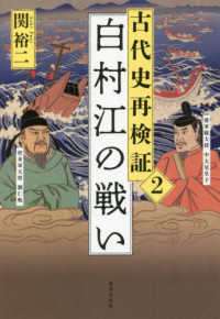 古代史再検証 〈２〉 白村江の戦い