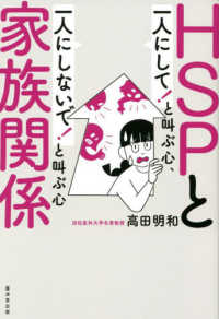 ＨＳＰと家族関係―「一人にして！」と叫ぶ心、「一人にしないで！」と叫ぶ心