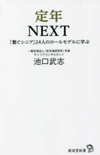 廣済堂新書<br> 定年ＮＥＸＴ―「繋ぐシニア」２４人のロールモデルに学ぶ