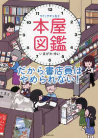 コミックエッセイ　本屋図鑑―だから書店員はやめられない！