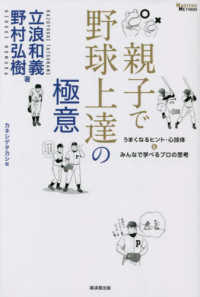 ＭＡＳＴＥＲＳ　ＭＥＴＨＯＤ<br> 親子で野球上達の極意―うまくなるヒント・心技体＆みんなで学べるプロの思考