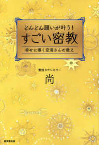 どんどん願いが叶う！すごい密教