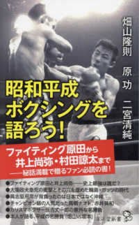 昭和平成ボクシングを語ろう！ 廣済堂新書