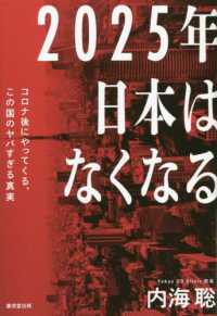 ２０２５年日本はなくなる - コロナ後にやってくる、この国のヤバすぎる真実