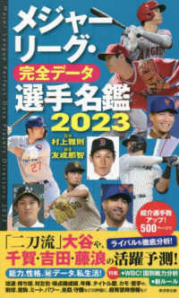 メジャーリーグ・完全データ選手名鑑 〈２０２３〉