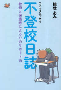 コミックエッセイ　不登校日誌