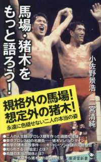 馬場・猪木をもっと語ろう！ 廣済堂新書