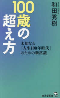 廣済堂新書<br> １００歳の超え方―未知なる「人生１００年時代」のための新常識