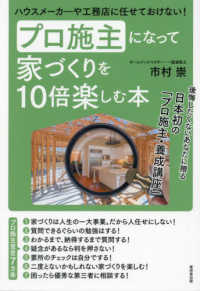 プロ施主になって家づくりを１０倍楽しむ本