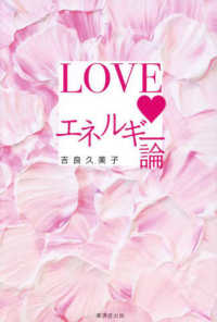 ＬＯＶＥエネルギー論