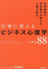 仕事に使えるビジネス心理学ベスト８８