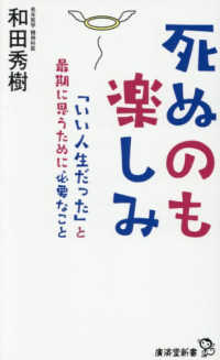 死ぬのも楽しみ - 「いい人生だった」と最期に思うために必要なこと 廣済堂新書