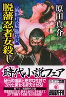 脱藩忍者女殺し - 「鮎掛けの辰」艶始末 広済堂文庫