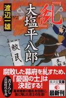 「乱」大塩平八郎 広済堂文庫