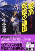 穂高殺意の連環 - ミステリ小説 広済堂文庫