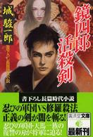 鏡四郎活殺剣 広済堂文庫