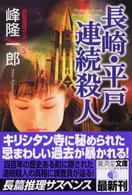 長崎・平戸連続殺人 - ミステリ小説 広済堂文庫