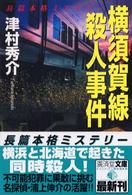 横須賀線殺人事件 - ミステリ小説 広済堂文庫